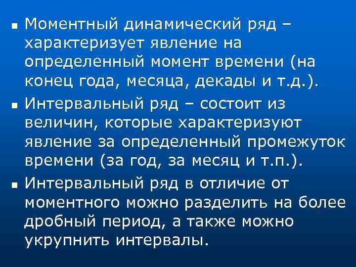 n n n Моментный динамический ряд – характеризует явление на определенный момент времени (на