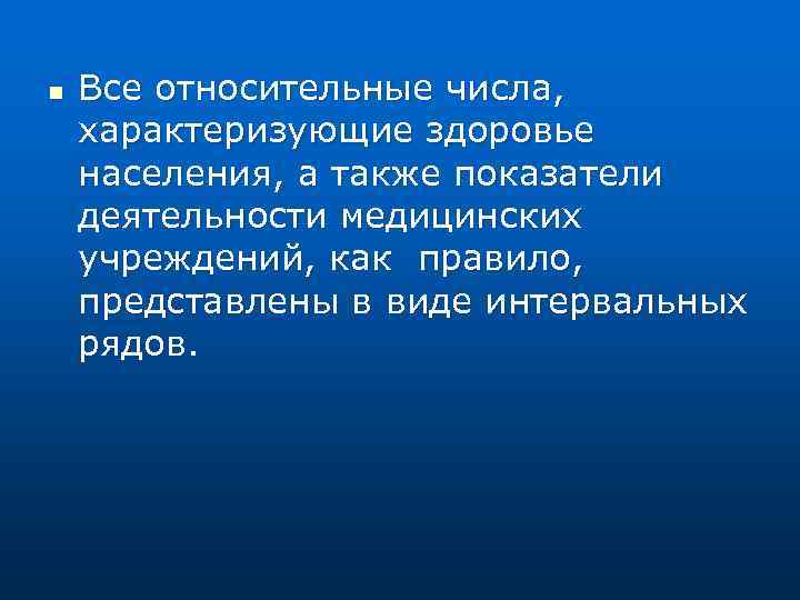 n Все относительные числа, характеризующие здоровье населения, а также показатели деятельности медицинских учреждений, как