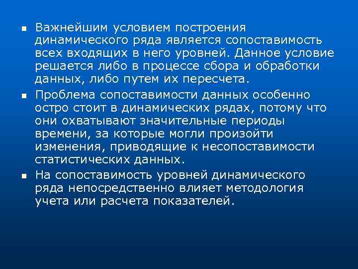 n n n Важнейшим условием построения динамического ряда является сопоставимость всех входящих в него