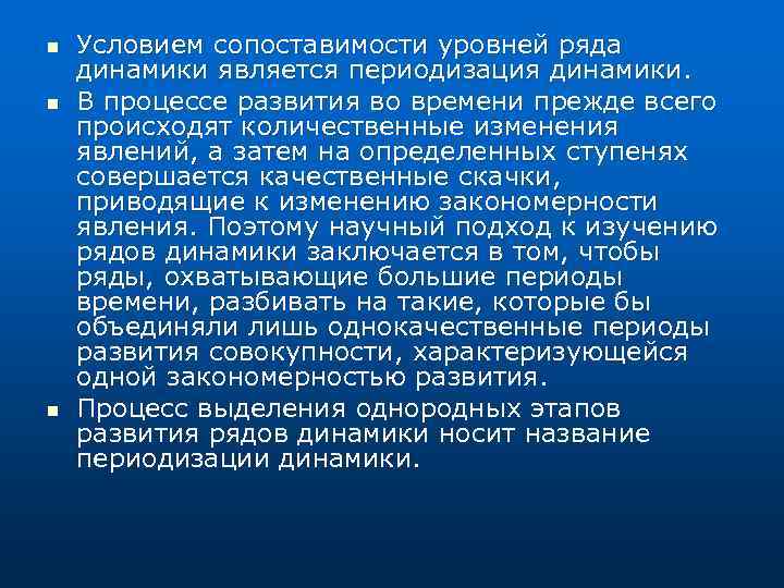 n n n Условием сопоставимости уровней ряда динамики является периодизация динамики. В процессе развития