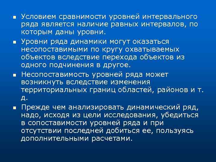 n n Условием сравнимости уровней интервального ряда является наличие равных интервалов, по которым даны