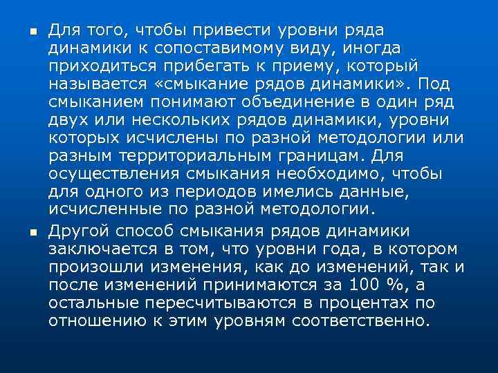 n n Для того, чтобы привести уровни ряда динамики к сопоставимому виду, иногда приходиться