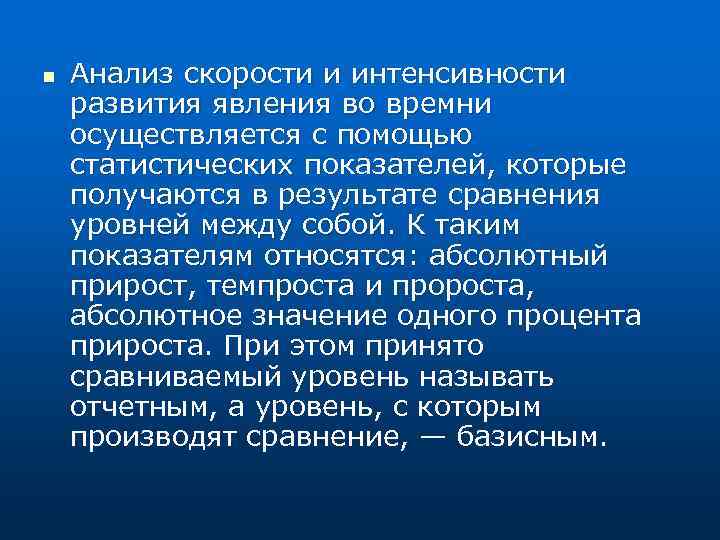 n Анализ скорости и интенсивности развития явления во времни осуществляется с помощью статистических показателей,