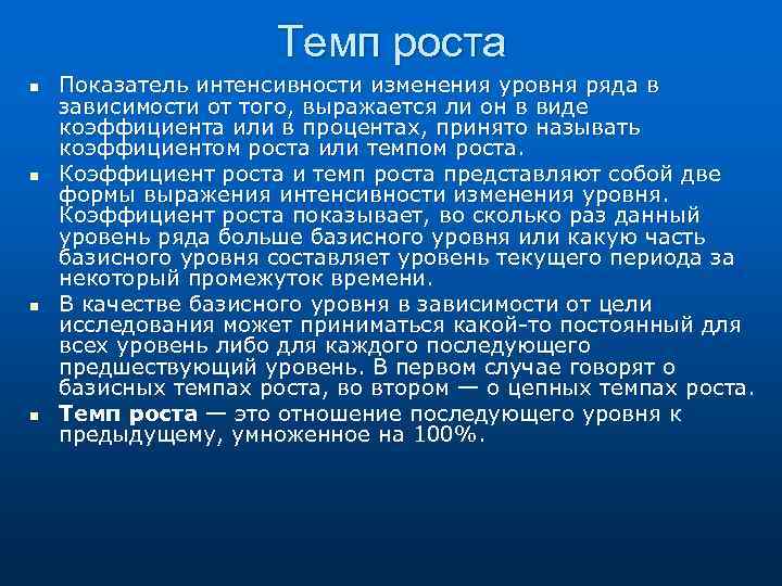 Темп роста n n Показатель интенсивности изменения уровня ряда в зависимости от того, выражается