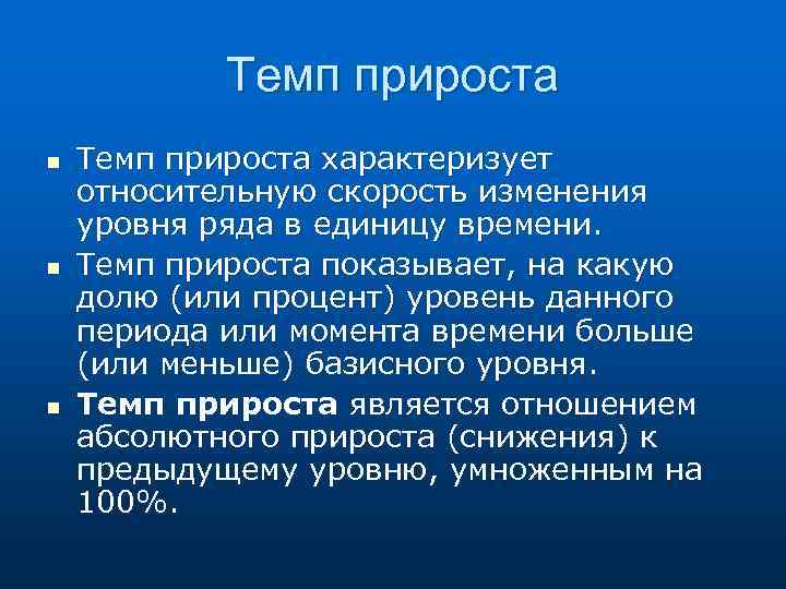 Темп прироста n n n Темп прироста характеризует относительную скорость изменения уровня ряда в