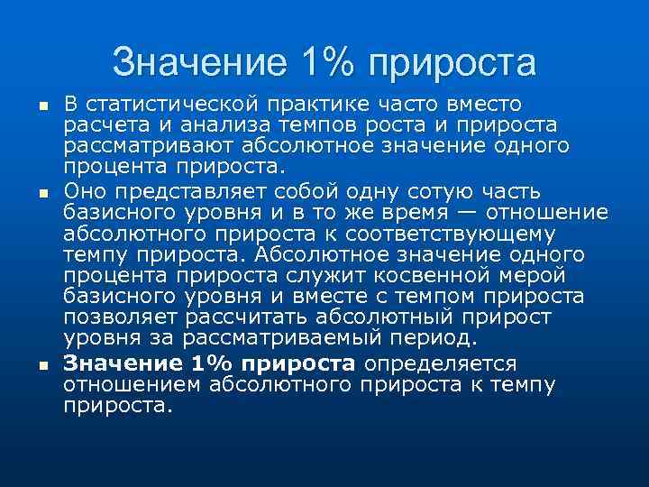 Значение 1% прироста n n n В статистической практике часто вместо расчета и анализа