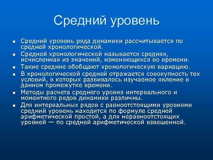 Средний уровень n n n Средний уровень ряда динамики рассчитывается по средней хронологической. Средней