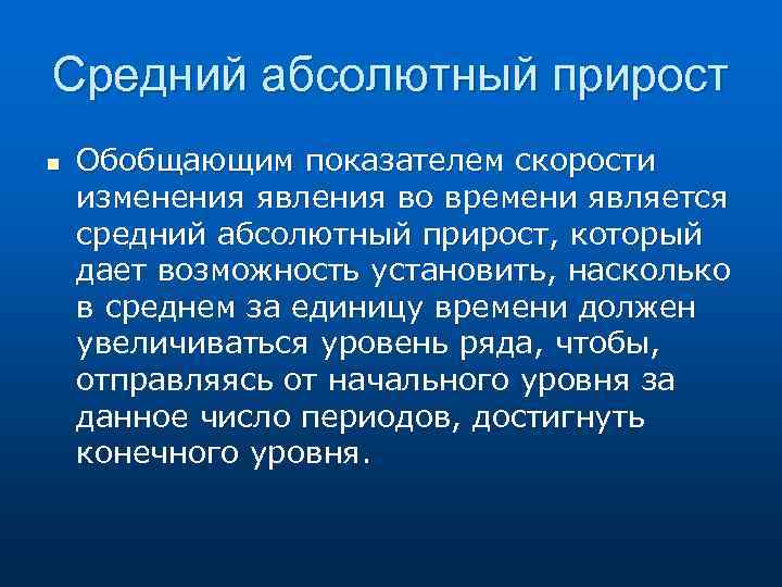 Средний абсолютный прирост n Обобщающим показателем скорости изменения явления во времени является средний абсолютный