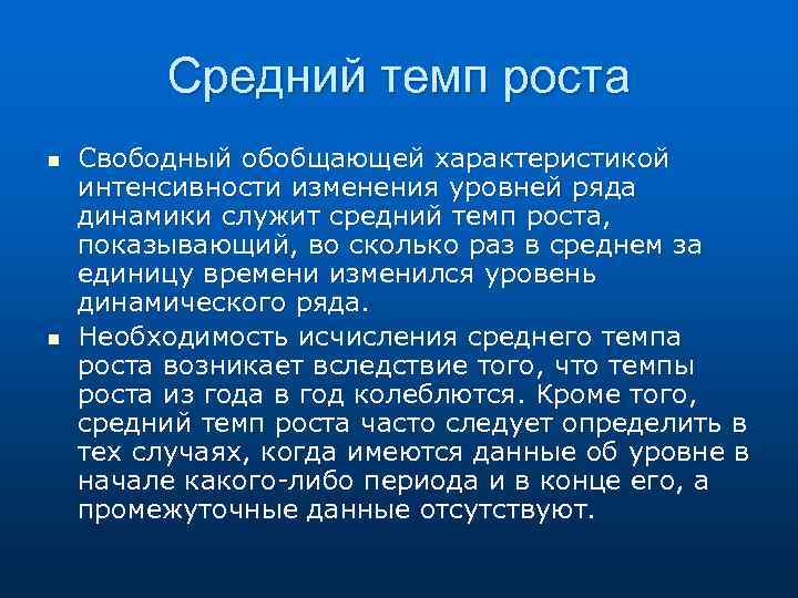 Средний темп роста n n Свободный обобщающей характеристикой интенсивности изменения уровней ряда динамики служит
