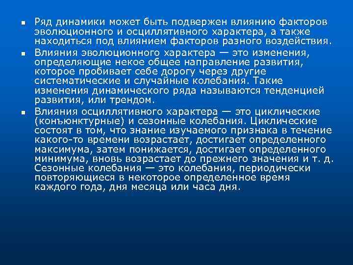 n n n Ряд динамики может быть подвержен влиянию факторов эволюционного и осциллятивного характера,