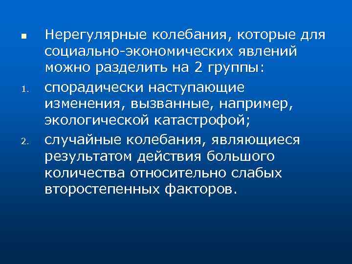 n 1. 2. Нерегулярные колебания, которые для социально-экономических явлений можно разделить на 2 группы: