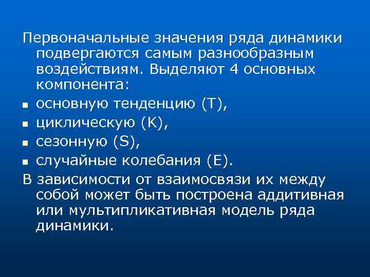 Первоначальные значения ряда динамики подвергаются самым разнообразным воздействиям. Выделяют 4 основных компонента: n основную