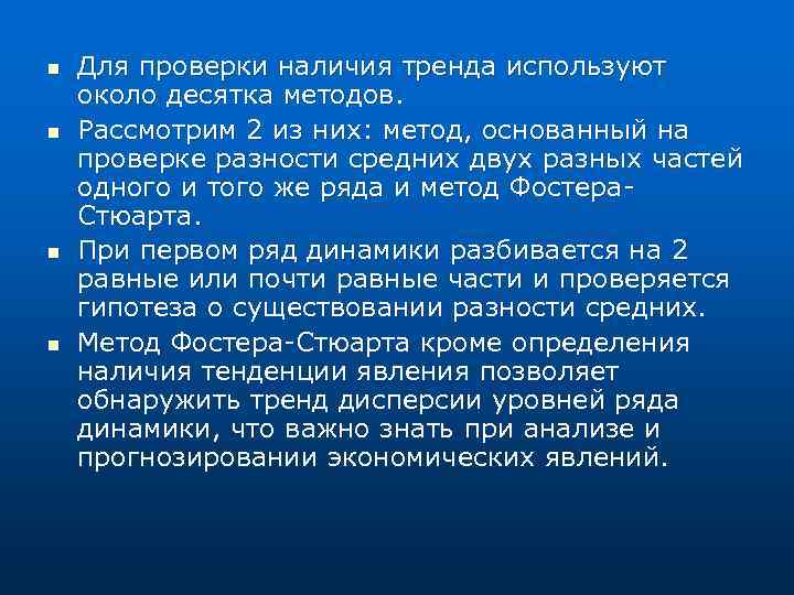 n n Для проверки наличия тренда используют около десятка методов. Рассмотрим 2 из них: