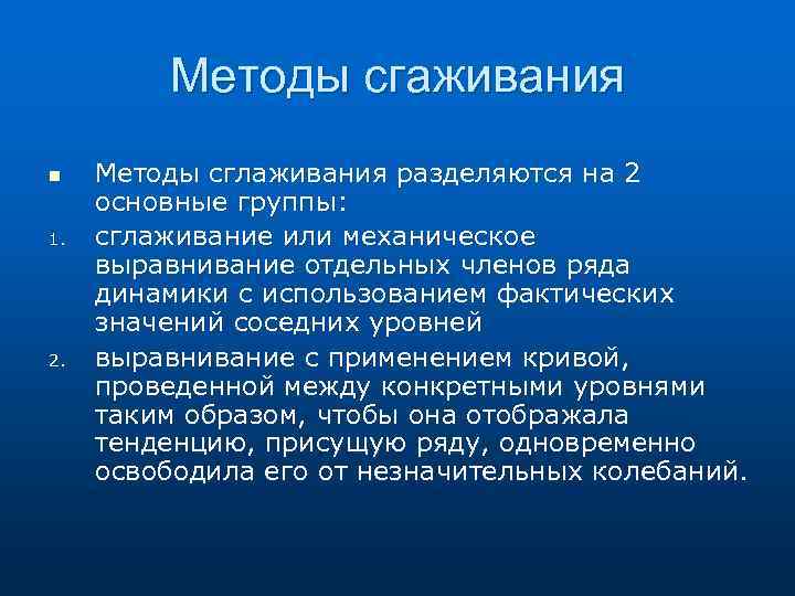 Методы сгаживания n 1. 2. Методы сглаживания разделяются на 2 основные группы: сглаживание или