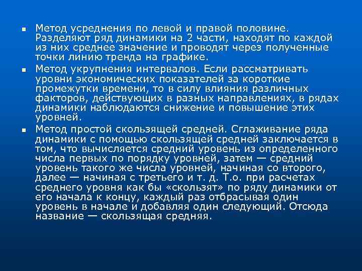 n n n Метод усреднения по левой и правой половине. Разделяют ряд динамики на