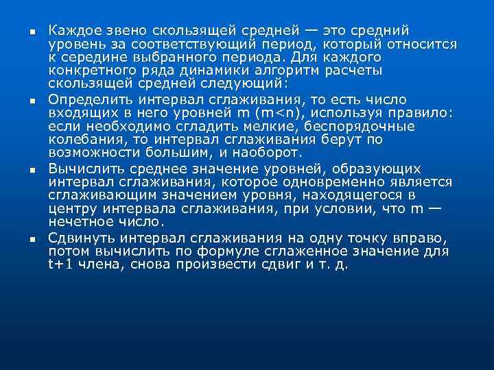n n Каждое звено скользящей средней — это средний уровень за соответствующий период, который