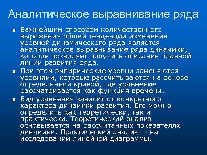 Аналитическое выравнивание ряда n n n Важнейшим способом количественного выражения общей тенденции изменения уровней