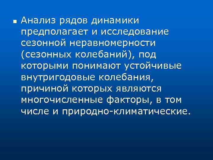 n Анализ рядов динамики предполагает и исследование сезонной неравномерности (сезонных колебаний), под которыми понимают