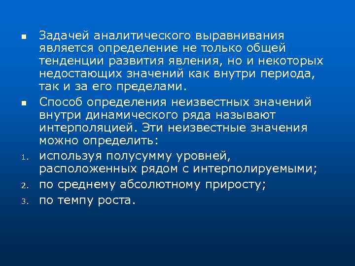 n n 1. 2. 3. Задачей аналитического выравнивания является определение не только общей тенденции