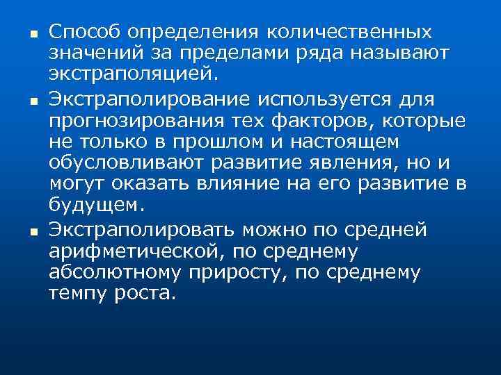 n n n Способ определения количественных значений за пределами ряда называют экстраполяцией. Экстраполирование используется