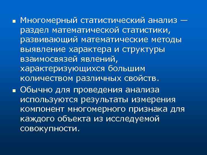 n n Многомерный статистический анализ — раздел математической статистики, развивающий математические методы выявление характера