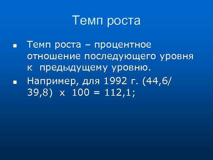 Темп роста n n Темп роста – процентное отношение последующего уровня к предыдущему уровню.