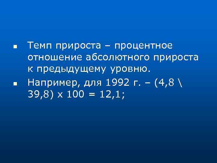 n n Темп прироста – процентное отношение абсолютного прироста к предыдущему уровню. Например, для