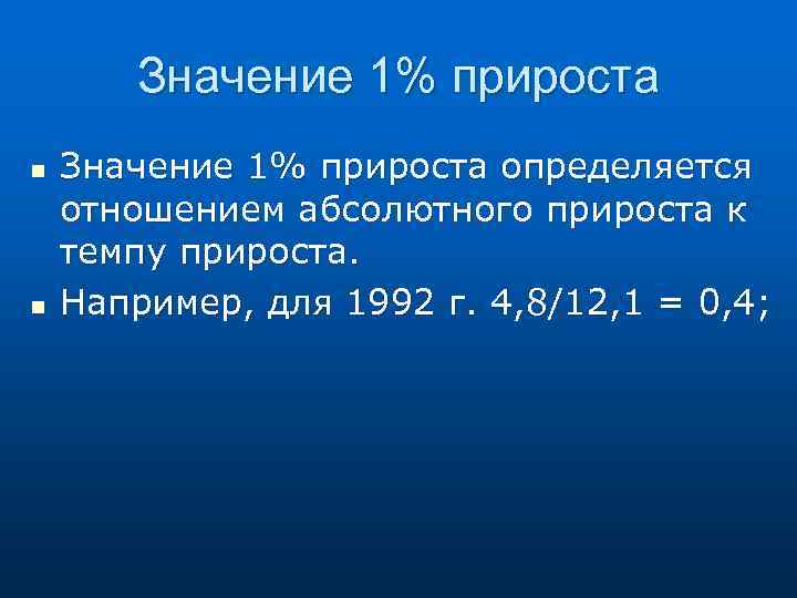 Абсолютное значение 1. Значение 1% прироста. Значение 1 прироста формула. Как рассчитать значение 1% прироста. Абсолютное значение 1% прироста определяется.