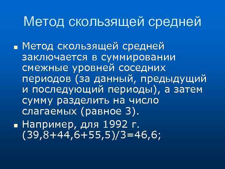 Метод скользящей средней n n Метод скользящей средней заключается в суммировании смежные уровней соседних