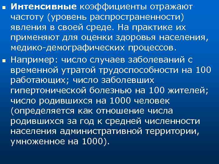 n n Интенсивные коэффициенты отражают частоту (уровень распространенности) явления в своей среде. На практике