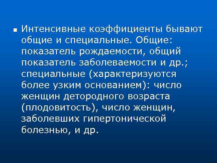 n Интенсивные коэффициенты бывают общие и специальные. Общие: показатель рождаемости, общий показатель заболеваемости и
