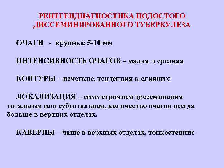 РЕНТГЕНДИАГНОСТИКА ПОДОСТОГО ДИССЕМИНИРОВАННОГО ТУБЕРКУЛЕЗА ОЧАГИ - крупные 5 -10 мм ИНТЕНСИВНОСТЬ ОЧАГОВ – малая