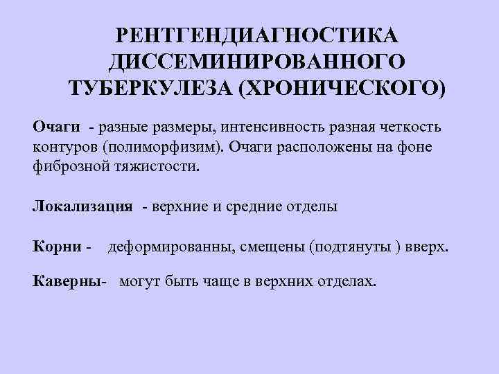 РЕНТГЕНДИАГНОСТИКА ДИССЕМИНИРОВАННОГО ТУБЕРКУЛЕЗА (ХРОНИЧЕСКОГО) Очаги - разные размеры, интенсивность разная четкость контуров (полиморфизим). Очаги