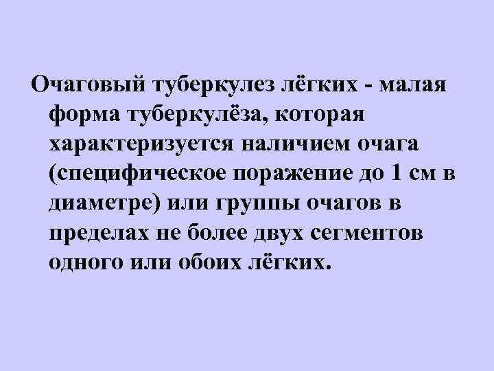 Очаговый туберкулез лёгких - малая форма туберкулёза, которая характеризуется наличием очага (специфическое поражение до