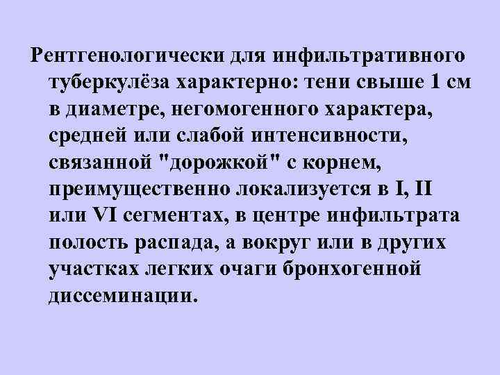 Рентгенологически для инфильтративного туберкулёза характерно: тени свыше 1 см в диаметре, негомогенного характера, средней