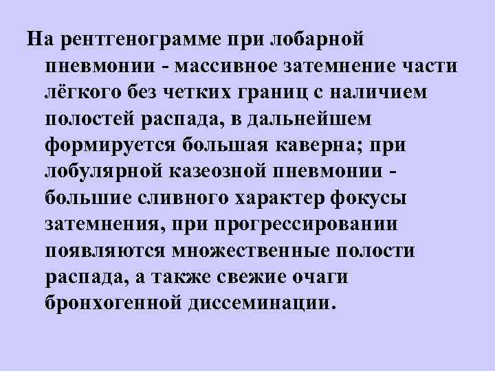 На рентгенограмме при лобарной пневмонии - массивное затемнение части лёгкого без четких границ с