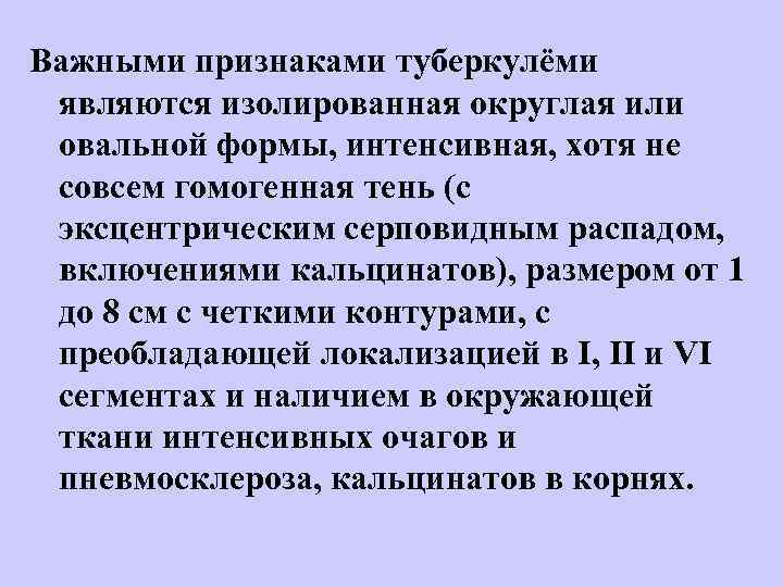Важными признаками туберкулёми являются изолированная округлая или овальной формы, интенсивная, хотя не совсем гомогенная