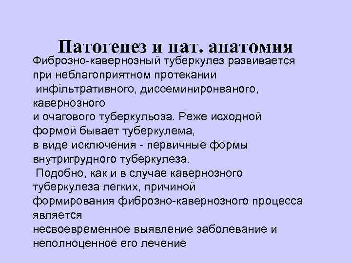 Патогенез и пат. анатомия Фиброзно-кавернозный туберкулез развивается при неблагоприятном протекании инфільтративного, диссеминиронваного, кавернозного и