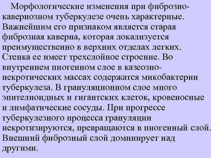 Морфологические изменения при фибрознокавернозном туберкулезе очень характерные. Важнейшим его признаком является старая фиброзная каверна,