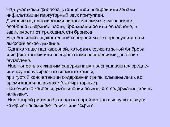  Над участками фиброза, утолщенной плеврой или зонами инфильтрации перкуторный звук притуплен. Дыхание над