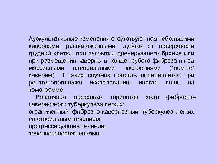  Аускультативные изменения отсутствуют над небольшими кавернами, расположенными глубоко от поверхности грудной клетки, при