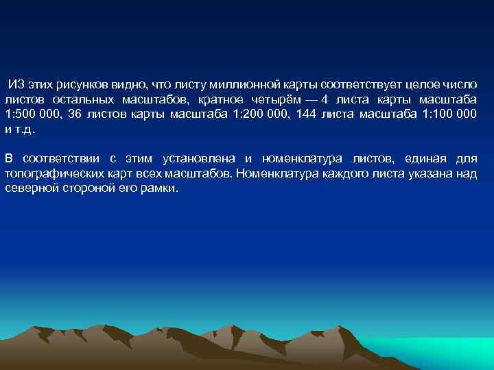  ИЗ этих рисунков видно, что листу миллионной карты соответствует целое число листов остальных