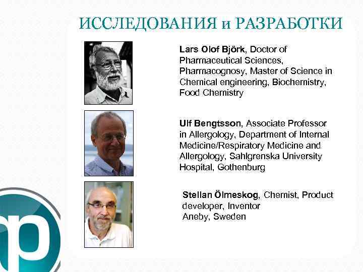 ИССЛЕДОВАНИЯ и РАЗРАБОТКИ Lars Olof Björk, Doctor of Pharmaceutical Sciences, Pharmacognosy, Master of Science