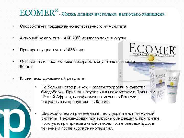  ECOMER ® - Жизнь длинна настолько, насколько защищена • Способствует поддержанию естественного иммунитета