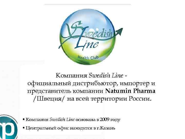  Компания Swedish Line - официальный дистрибьютор, импортер и представитель компании Natumin Pharma /Швеция/