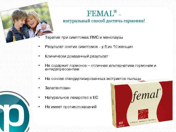  FEMAL ® – натуральный способ достичь гармонии! • Терапия при симптомах ПМС и