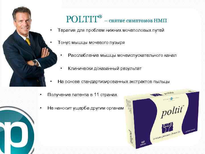  POLTIT ® – снятие симптомов НМП • Терапия для проблем нижних мочеполовых путей