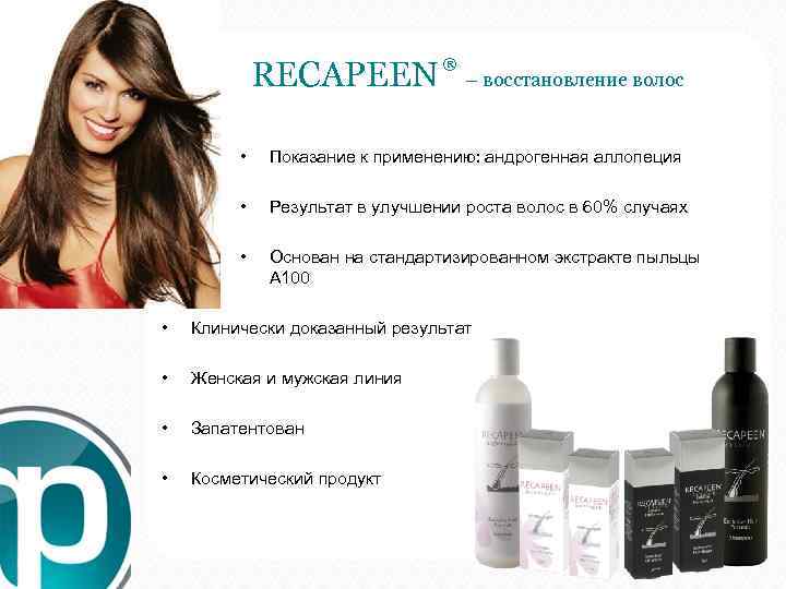  RECAPEEN ® – восстановление волос • Показание к применению: андрогенная аллопеция • Результат