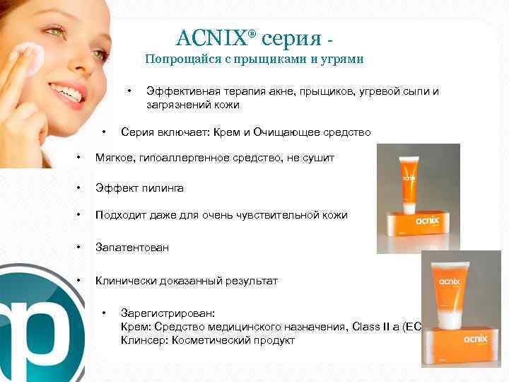  ACNIX серия - ® Попрощайся с прыщиками и угрями • Эффективная терапия акне,