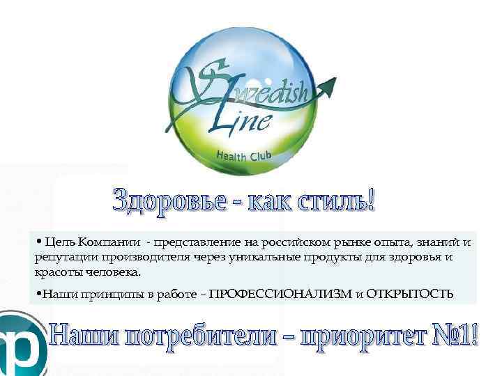  • Цель Компании - представление на российском рынке опыта, знаний и репутации производителя